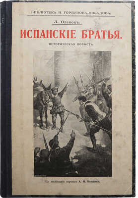 Олкок Д. Испанские братья. Повесть из времен инквизиции в Испании. М., 1909.
